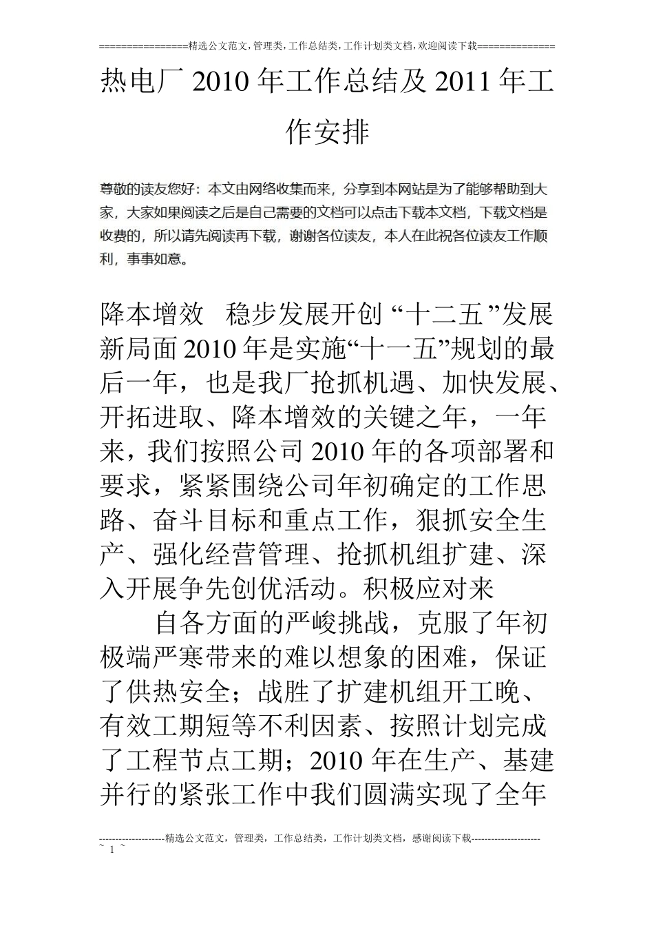 热电厂10年工作总结及11年工作安排_第1页