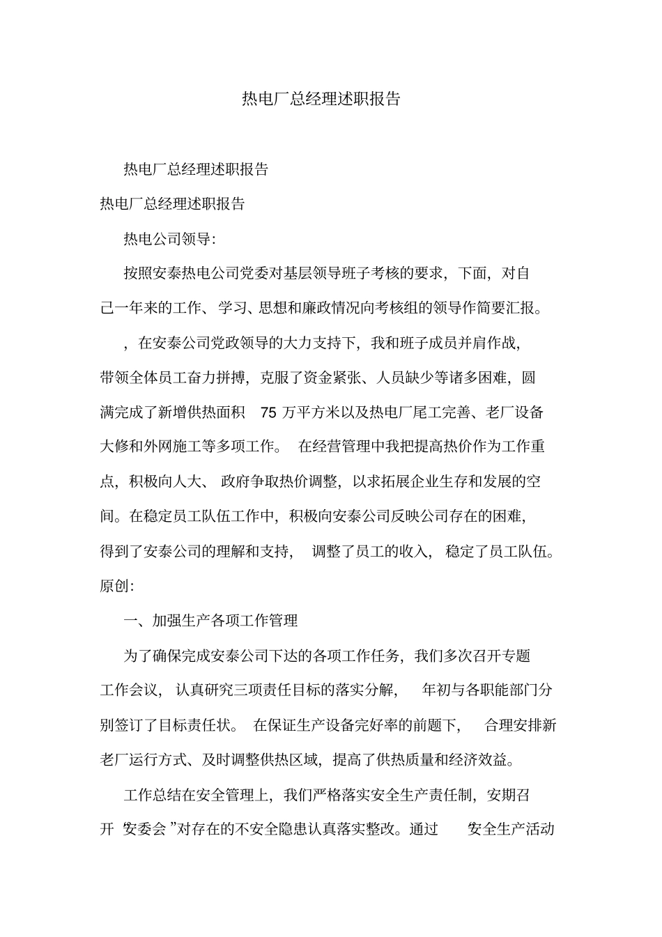 热电厂总经理述职报告_第1页