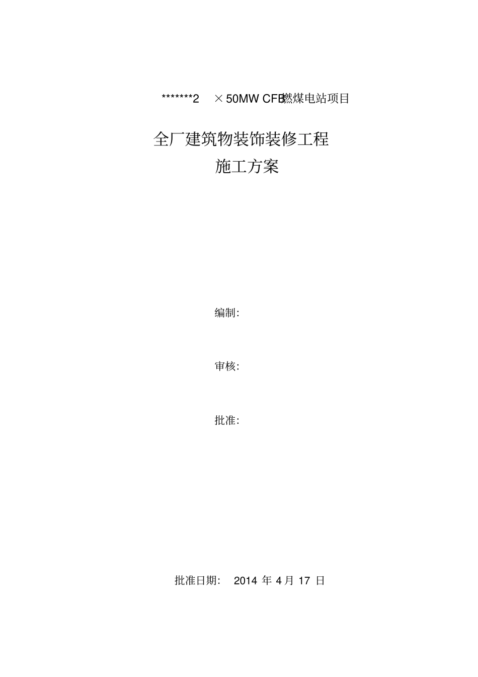 热电厂建筑物装饰装修施工方案_第2页