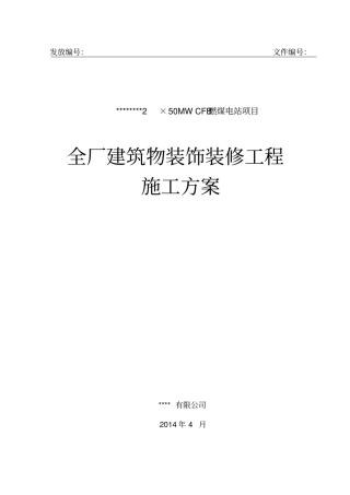 热电厂建筑物装饰装修施工方案