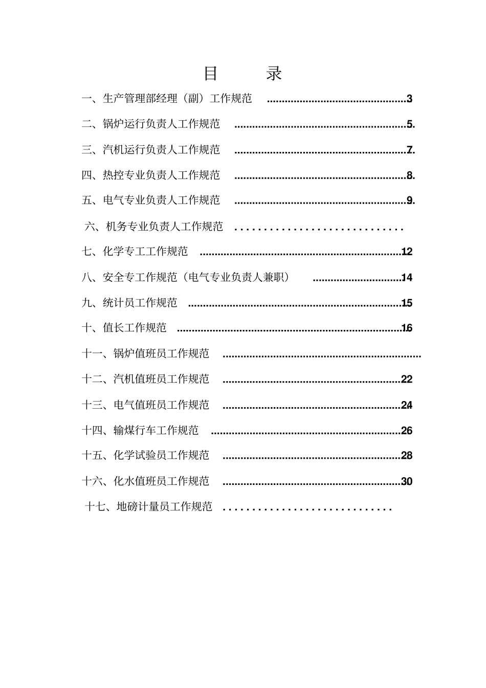 热电厂生产岗位职责_第2页