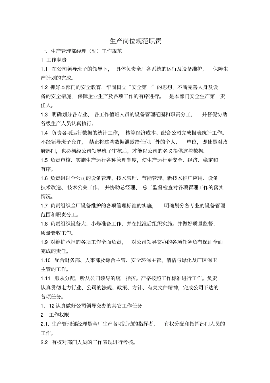 热电厂生产岗位职责_第3页