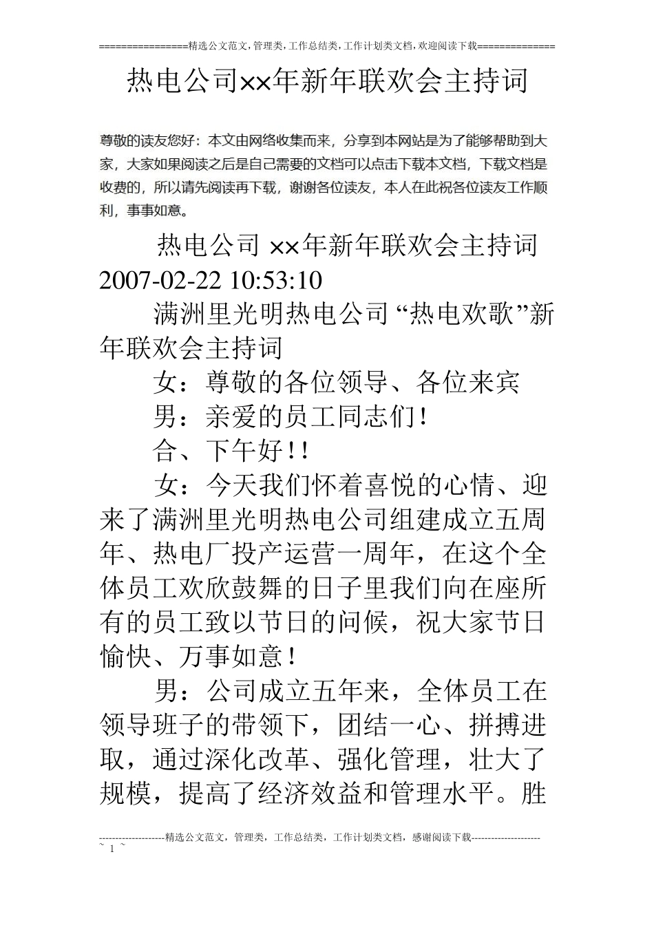 热电公司××年新年联欢会主持词_第1页