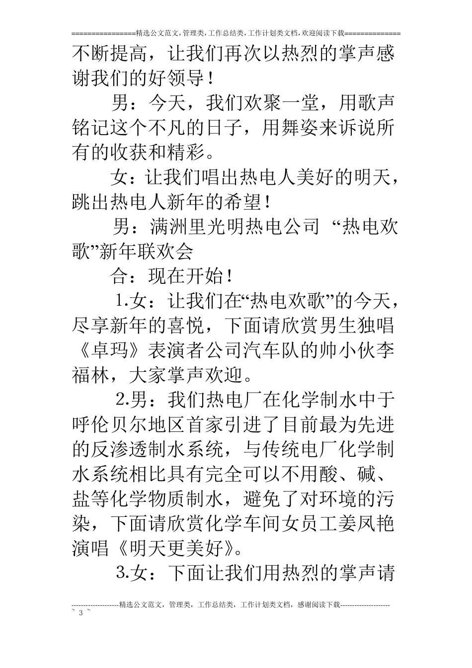 热电公司××年新年联欢会主持词_第3页