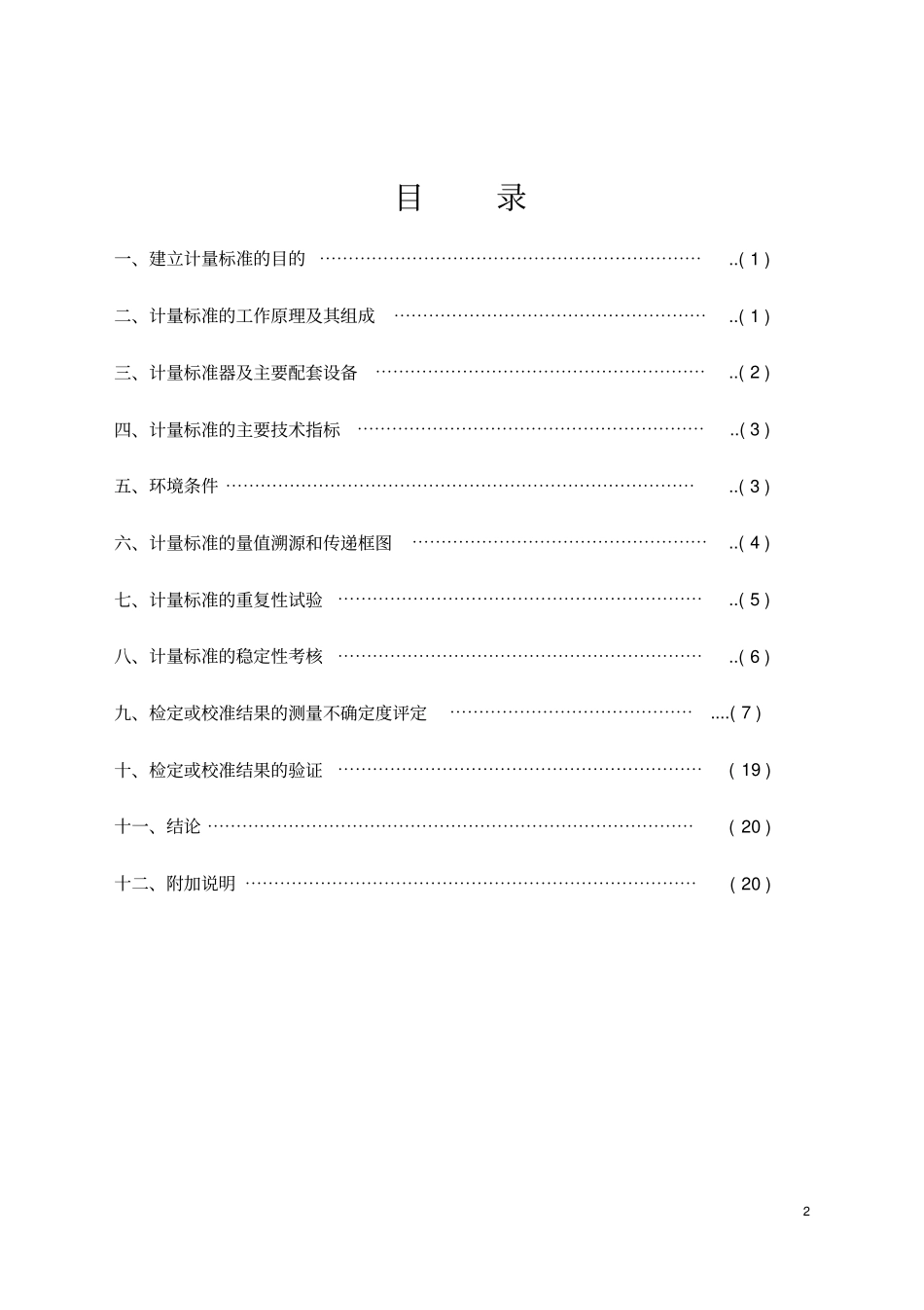 热电阻计量标准技术报告资料_第2页