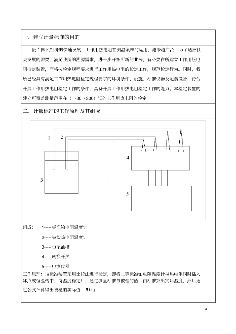 热电阻计量标准技术报告资料_第3页