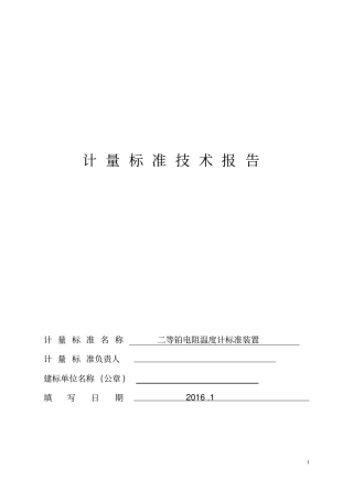 热电阻计量标准技术报告资料