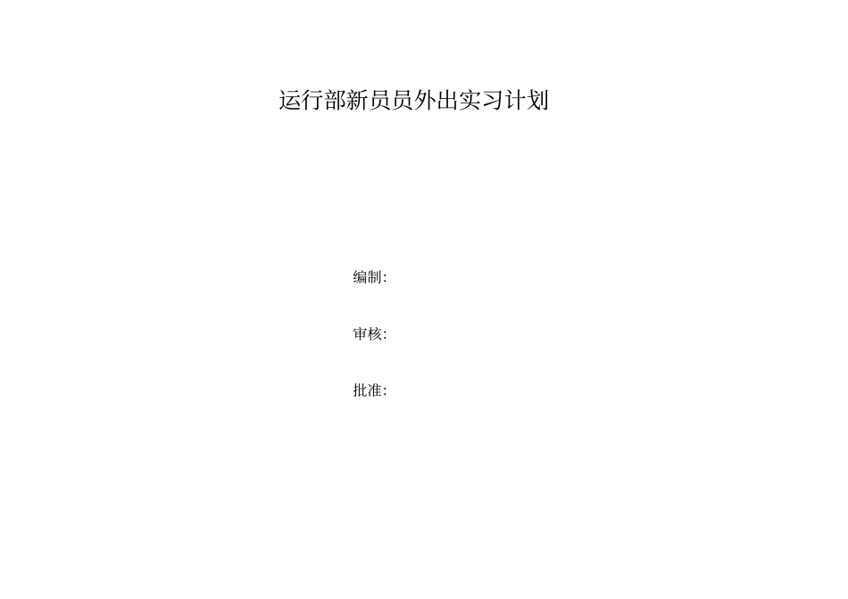 热电厂运行部新员工外出实习计划_第1页