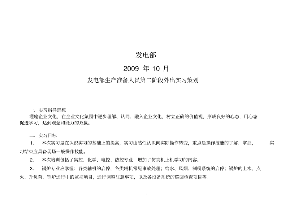 热电厂运行部新员工外出实习计划_第2页