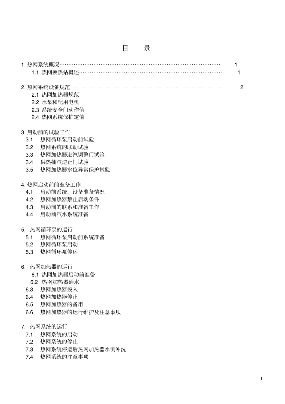 热网系统运行规程_第2页