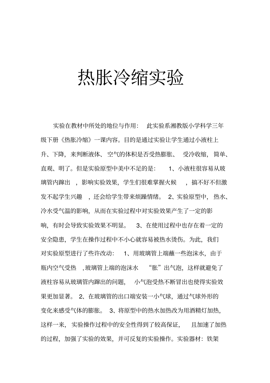 热胀冷缩试验改进_第1页