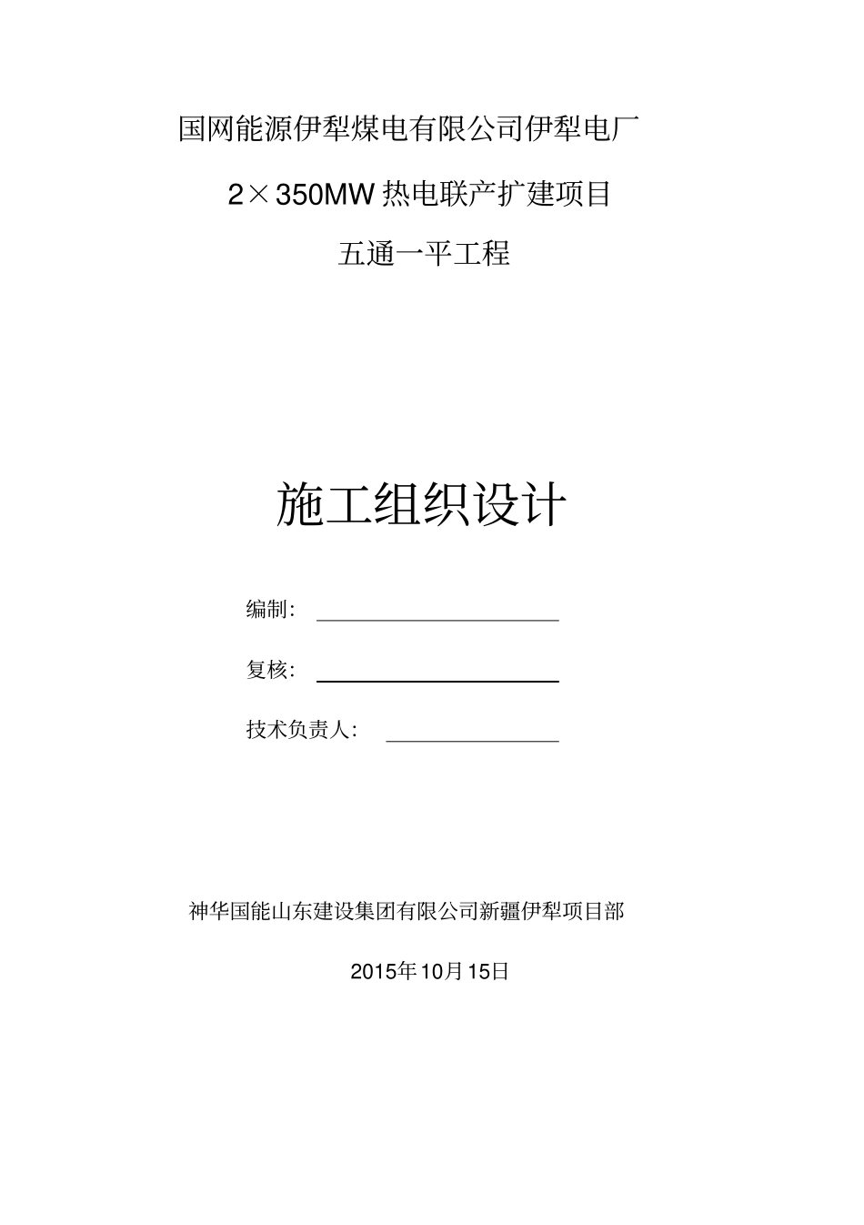 热电联产扩建项目工程施工组织设计67_第1页