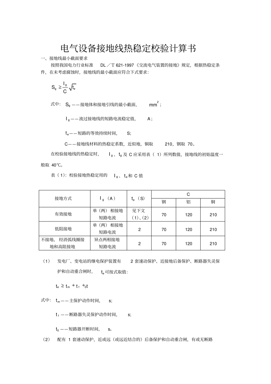 热稳定校验计算书_第2页