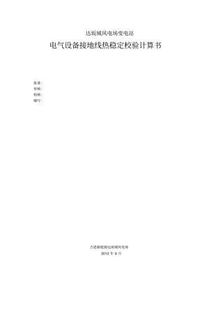 热稳定校验计算书