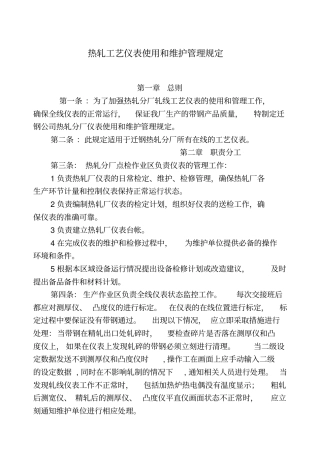 热轧工艺仪表使用和维护管理规定