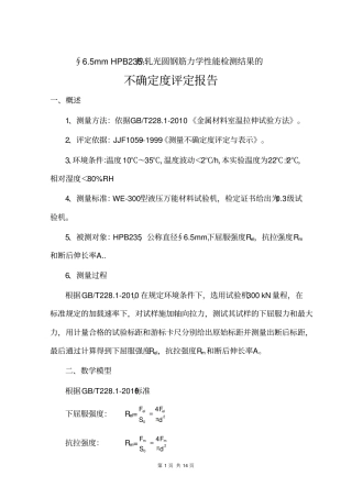 热轧光圆钢筋力学性能检测结果测量不确定度评定解读