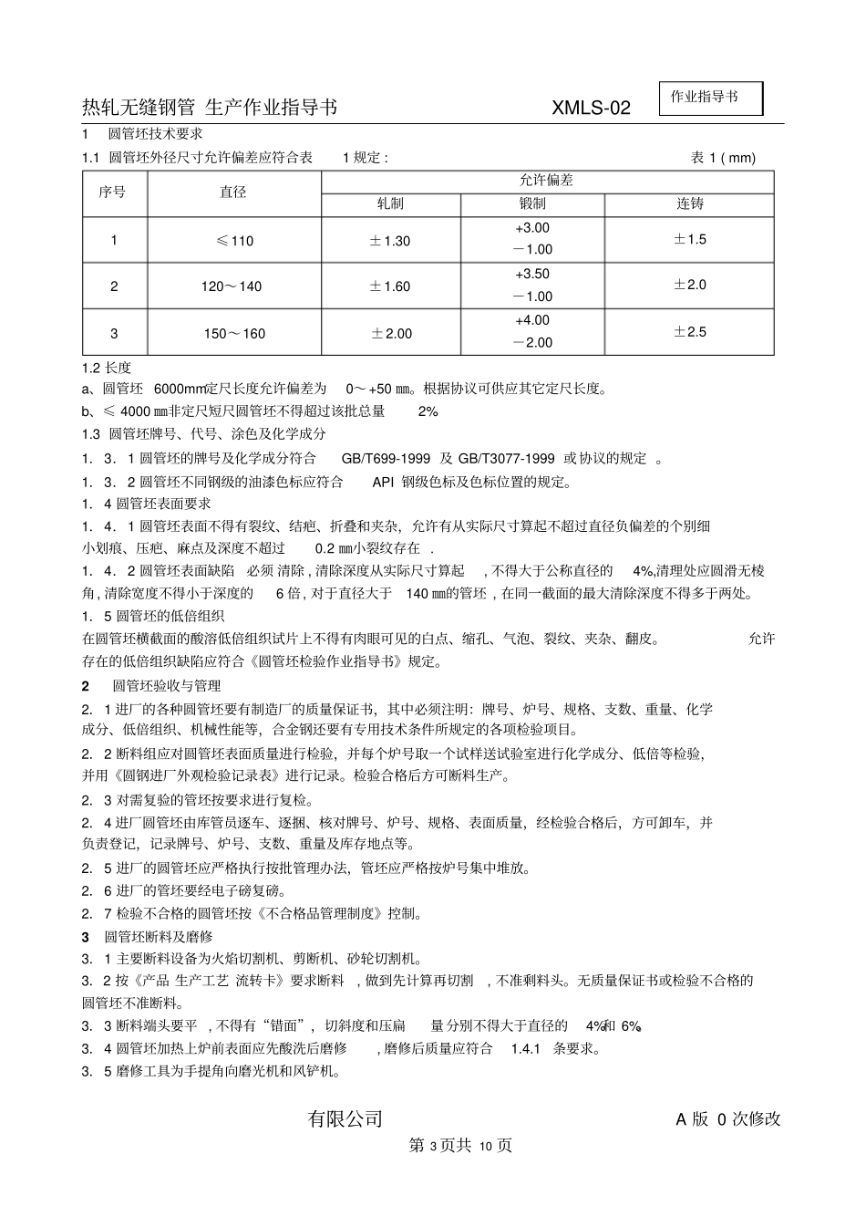 热轧无缝钢管生产作业指导书_第3页