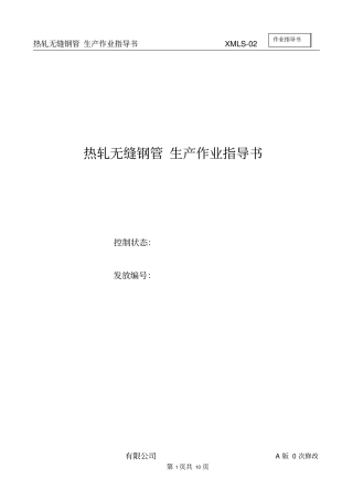 热轧无缝钢管生产作业指导书