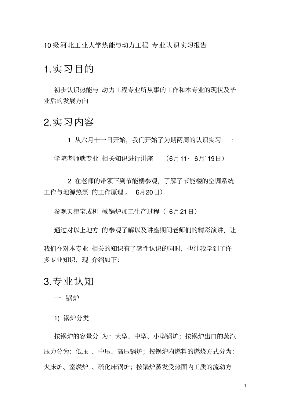 热能与动力工程专业认识实习报告_第1页