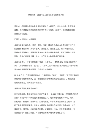热解技术：含油污泥无害化处理与资源化利用