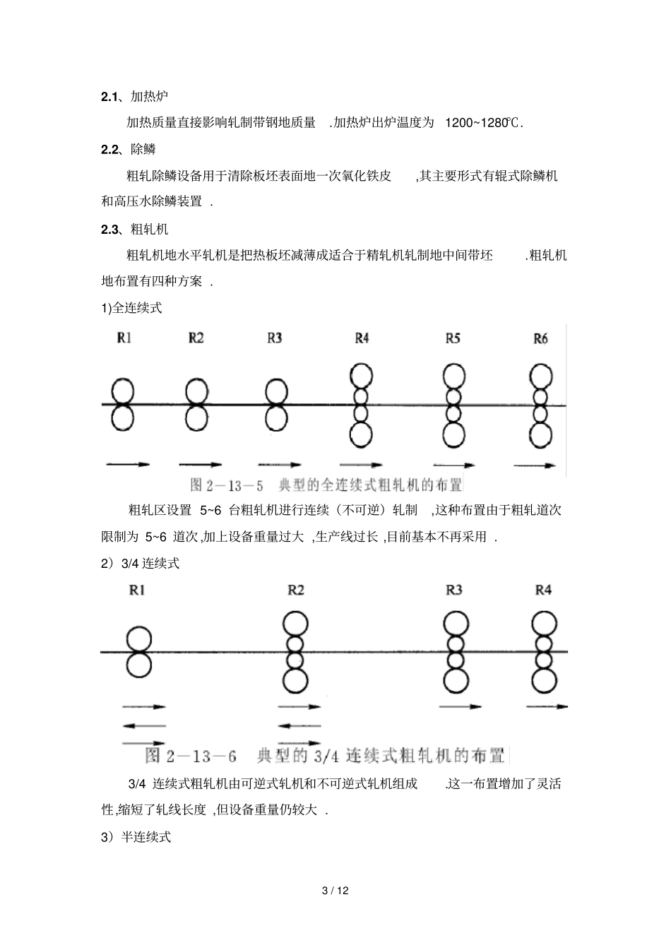 热连轧钢专业技术发展现状趋势_第3页