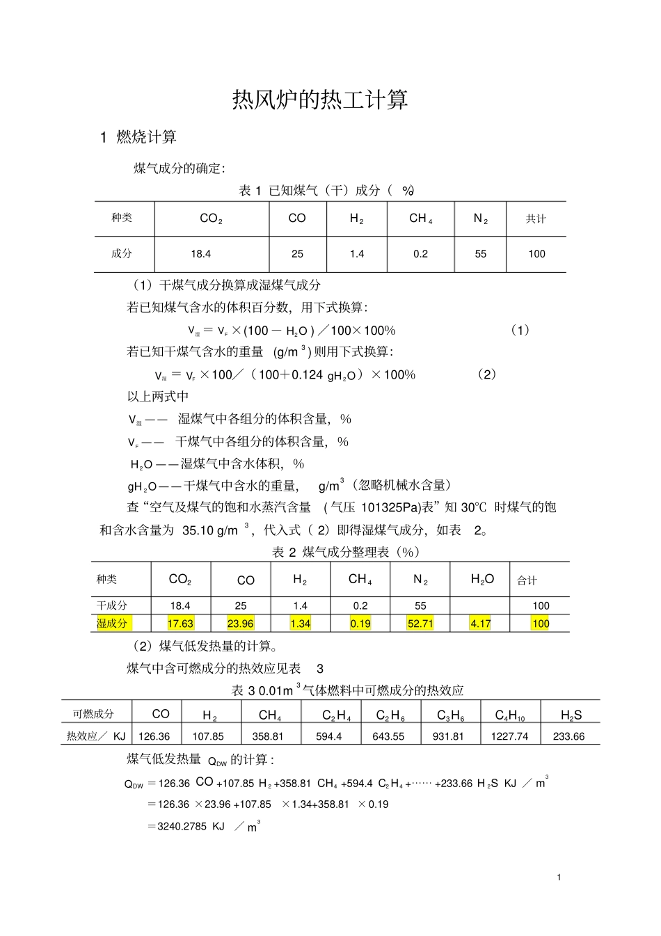 热风炉的热工计算解析_第1页