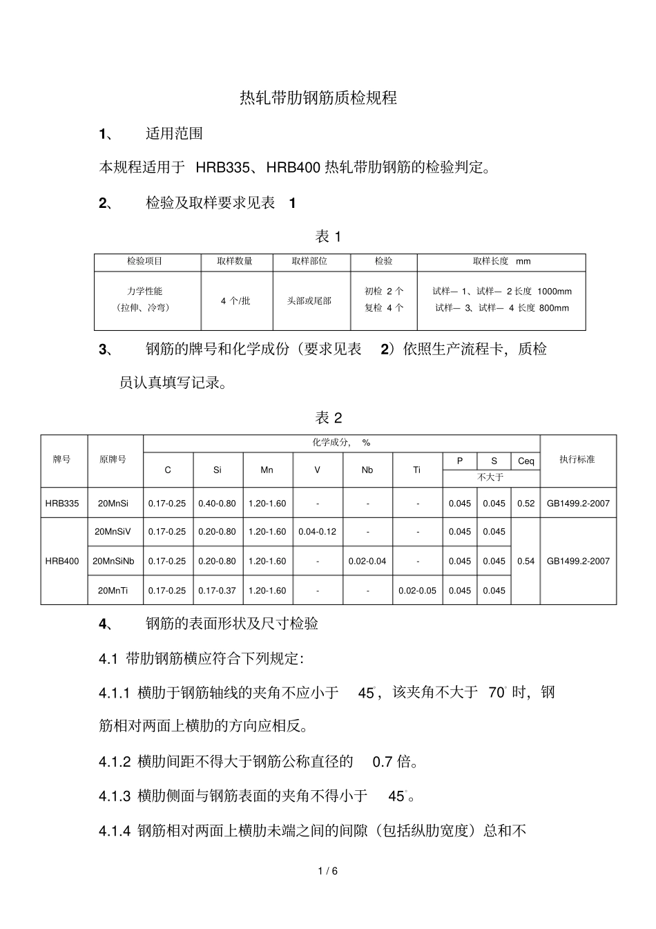 热轧带肋钢筋质检要求_第1页