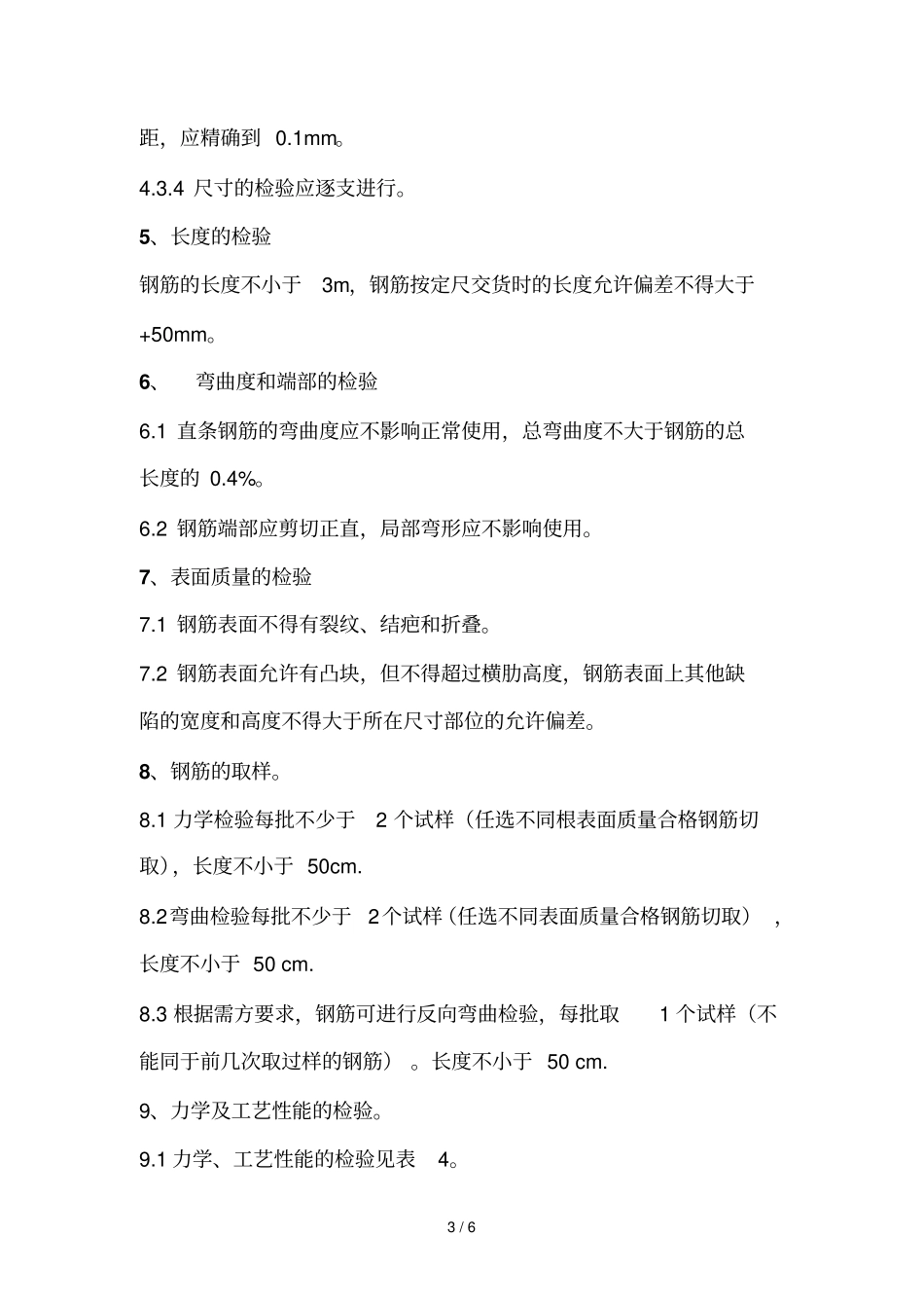 热轧带肋钢筋质检要求_第3页