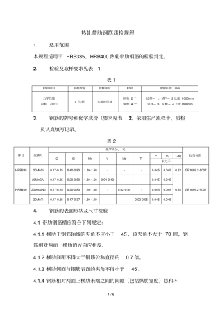 热轧带肋钢筋质检要求
