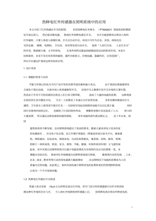 热释电红外传感器在照明系统中的应用