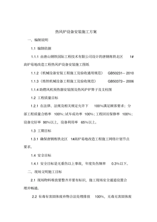 热风炉设备安装施工方案