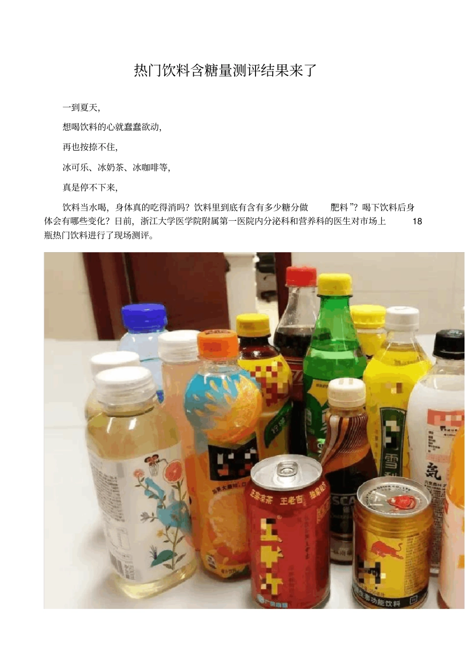 热门饮料含糖量测评结果来了_第1页