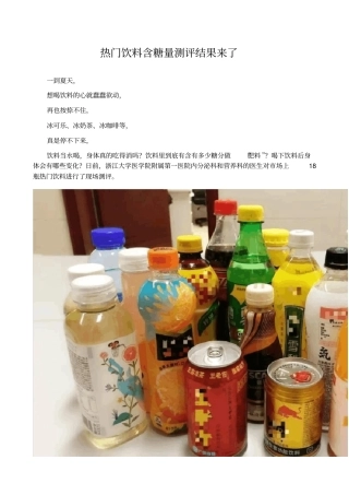 热门饮料含糖量测评结果来了