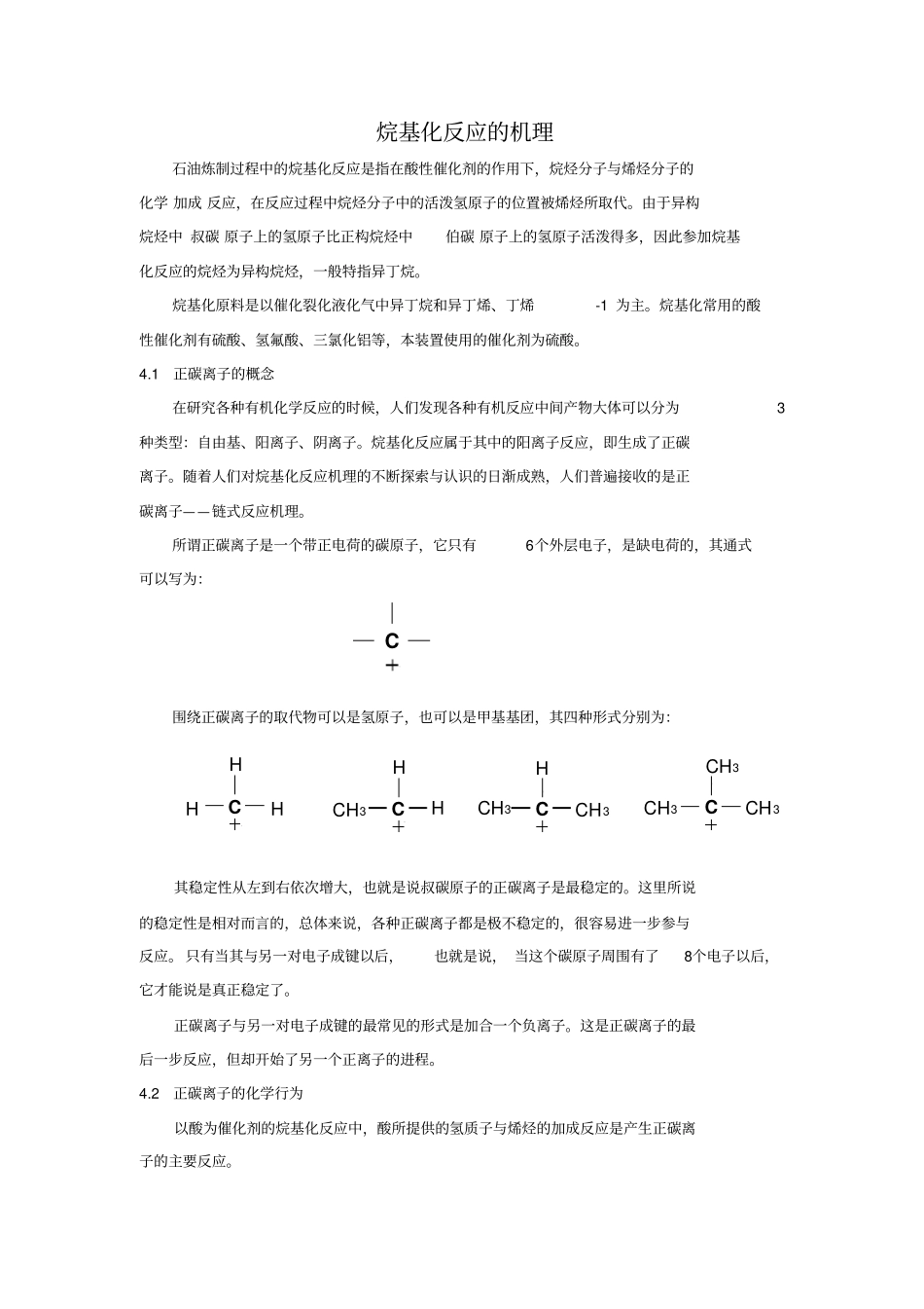 烷基化反应的机理资料_第1页