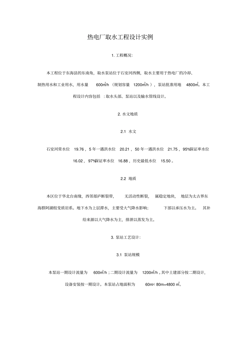 热电厂取水工程设计实例_第1页