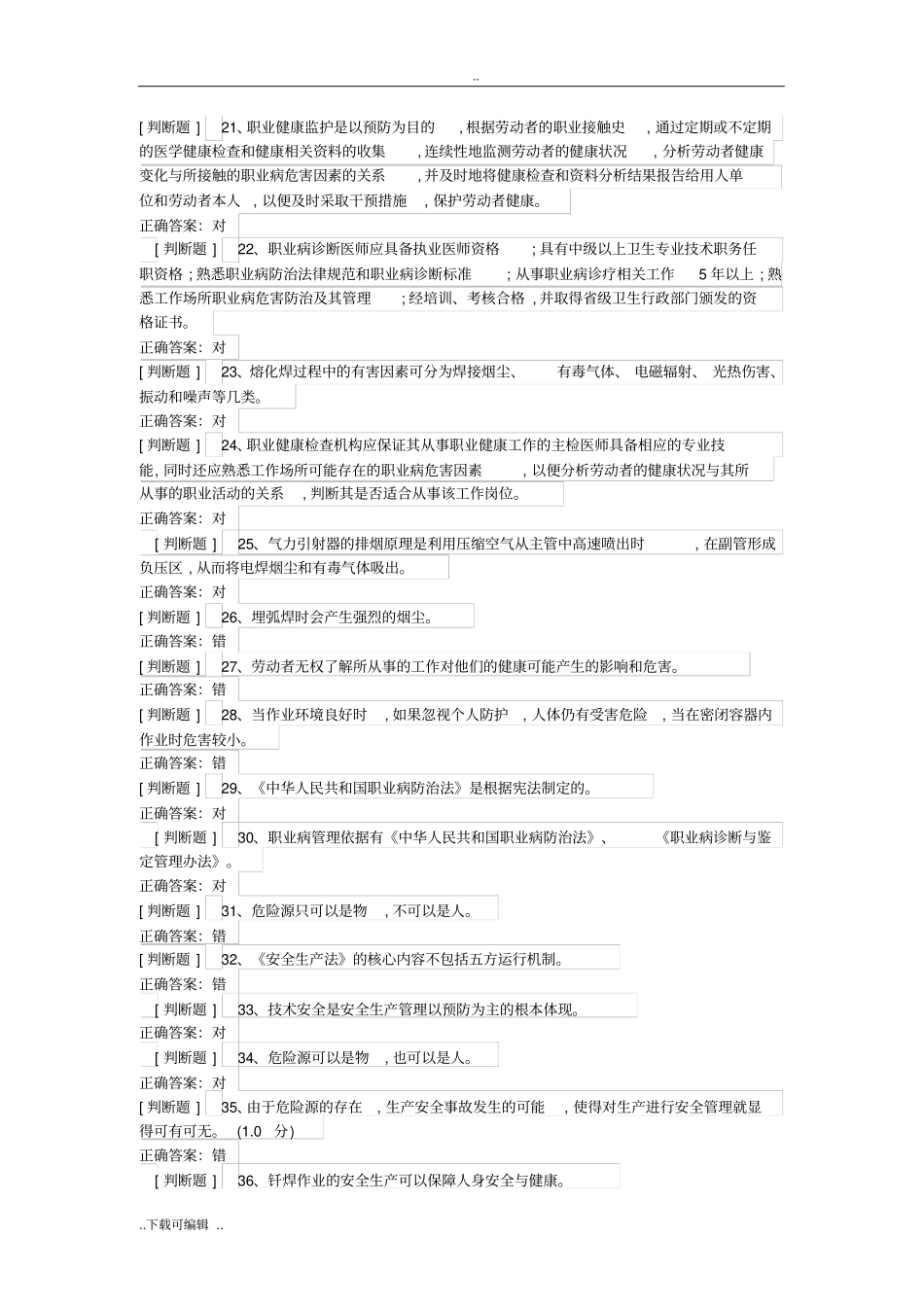 焊工模拟考试题卷_第2页