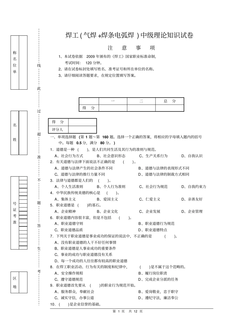 焊工气焊焊条电弧焊中级理论知识试卷正文资料_第1页