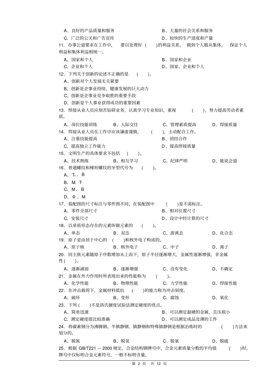 焊工气焊焊条电弧焊中级理论知识试卷正文资料_第2页