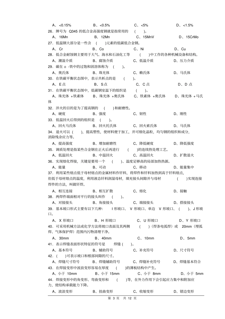 焊工气焊焊条电弧焊中级理论知识试卷正文资料_第3页