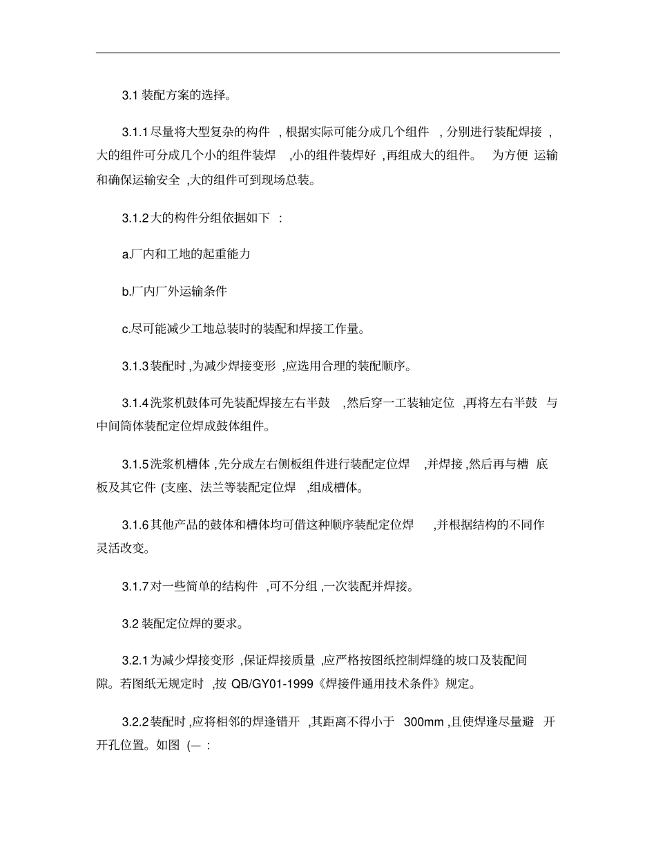 焊接件装配定位焊工艺守则概要_第2页