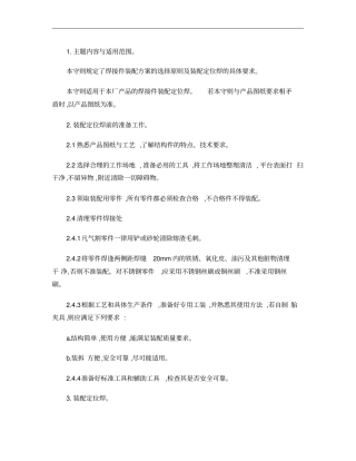 焊接件装配定位焊工艺守则概要