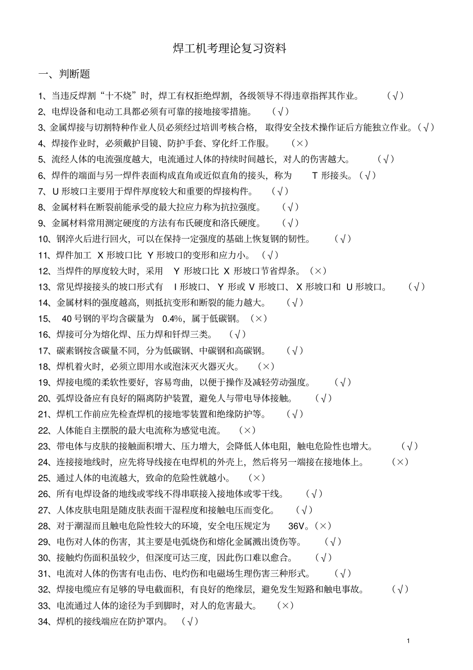 焊工特种作业考证复习资料教材_第1页