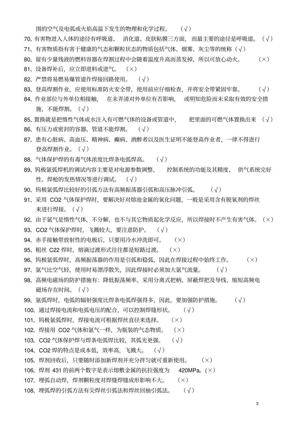 焊工特种作业考证复习资料教材_第3页