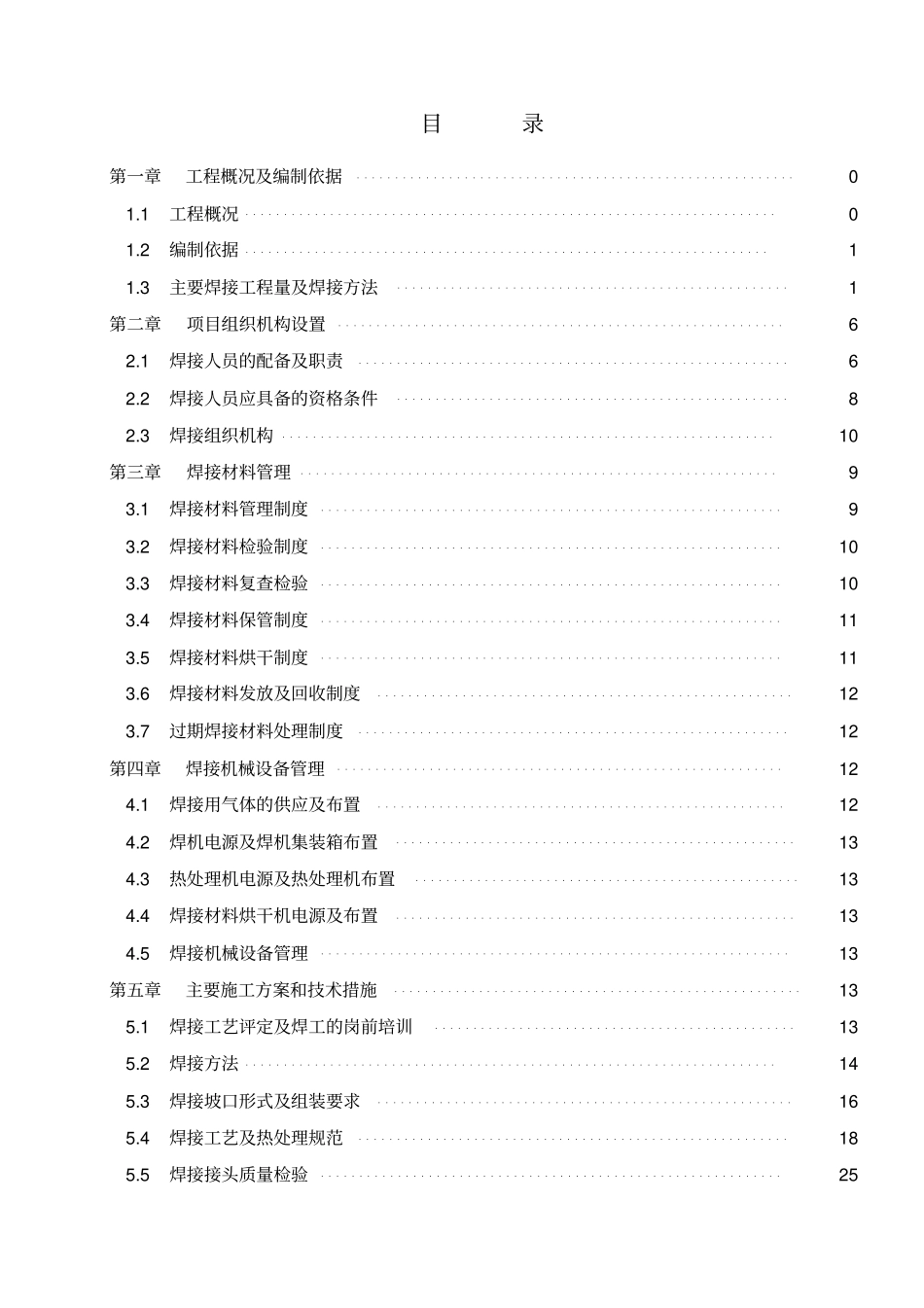 焊接专业施工组织设计_第1页
