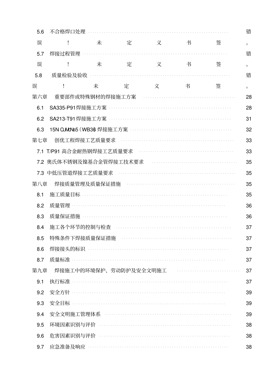 焊接专业施工组织设计_第2页