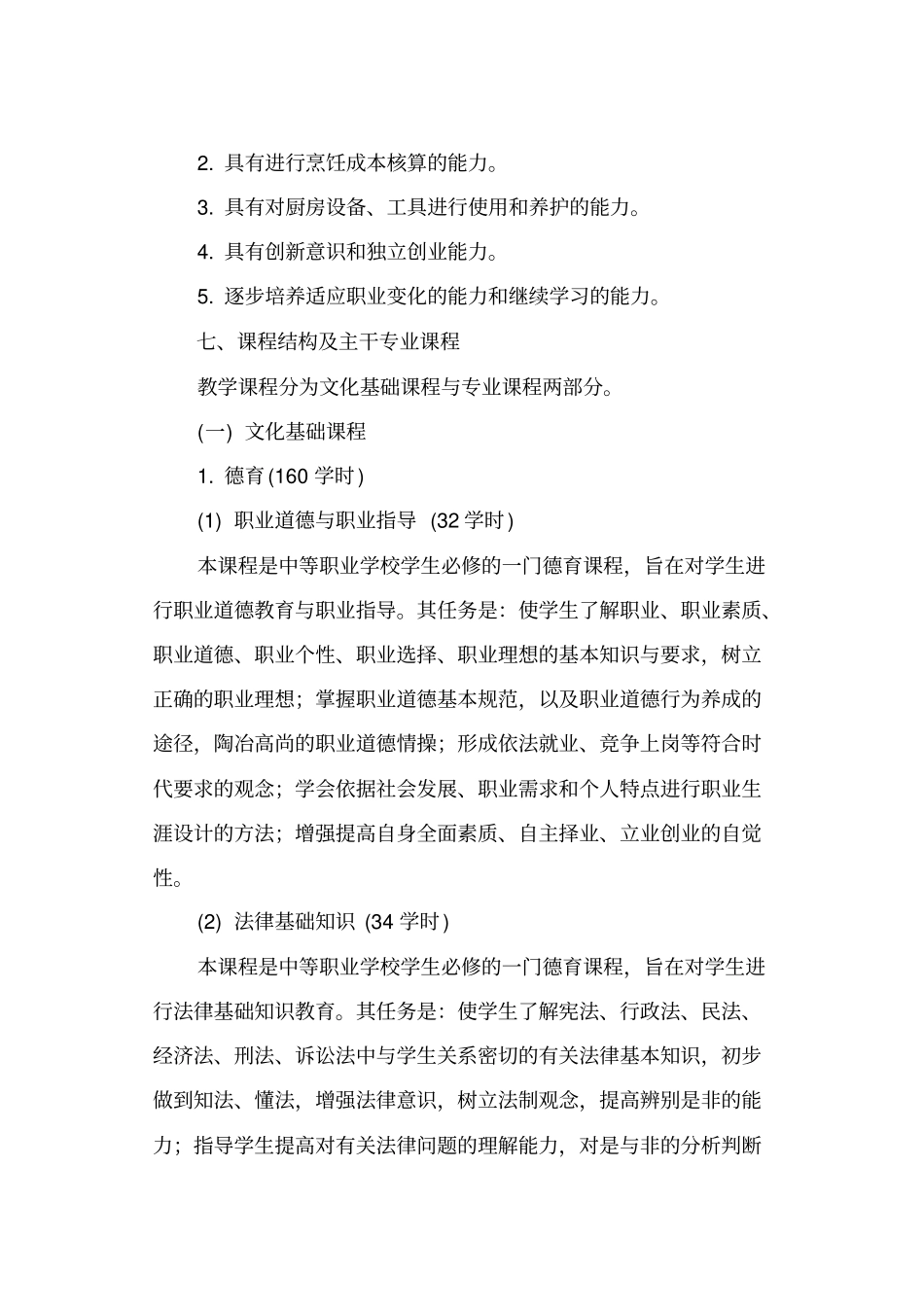 烹饪专业教学计划白案方向_第2页