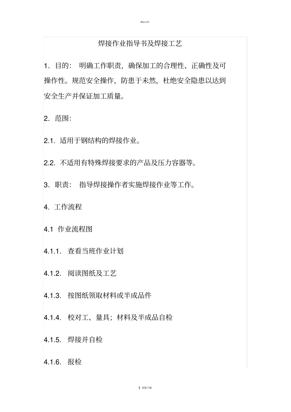 焊接作业指导书及焊接工艺_第1页