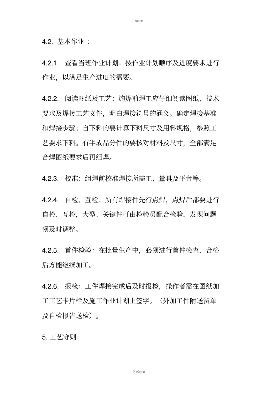 焊接作业指导书及焊接工艺_第2页