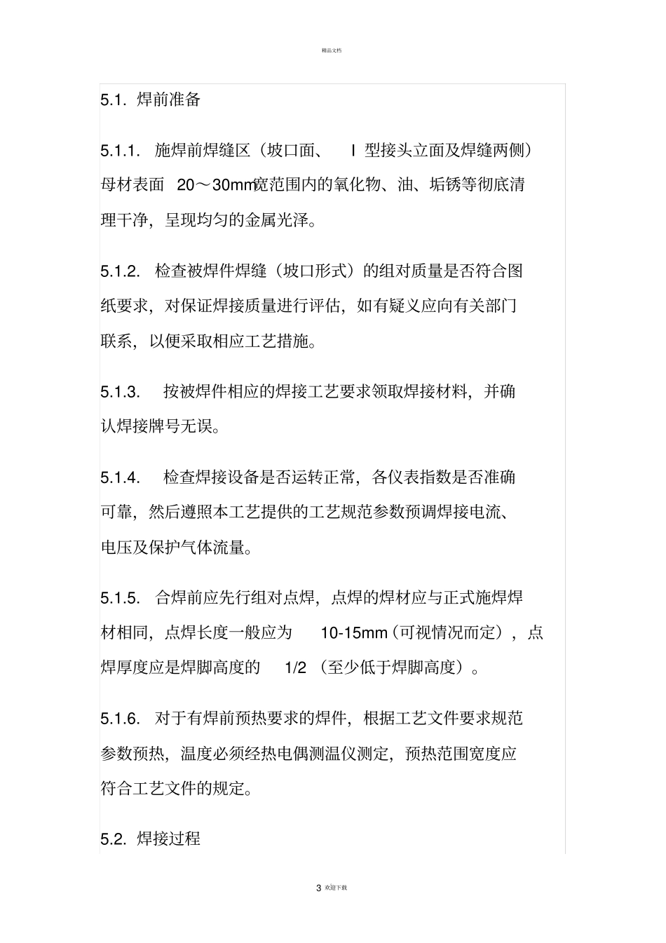 焊接作业指导书及焊接工艺_第3页