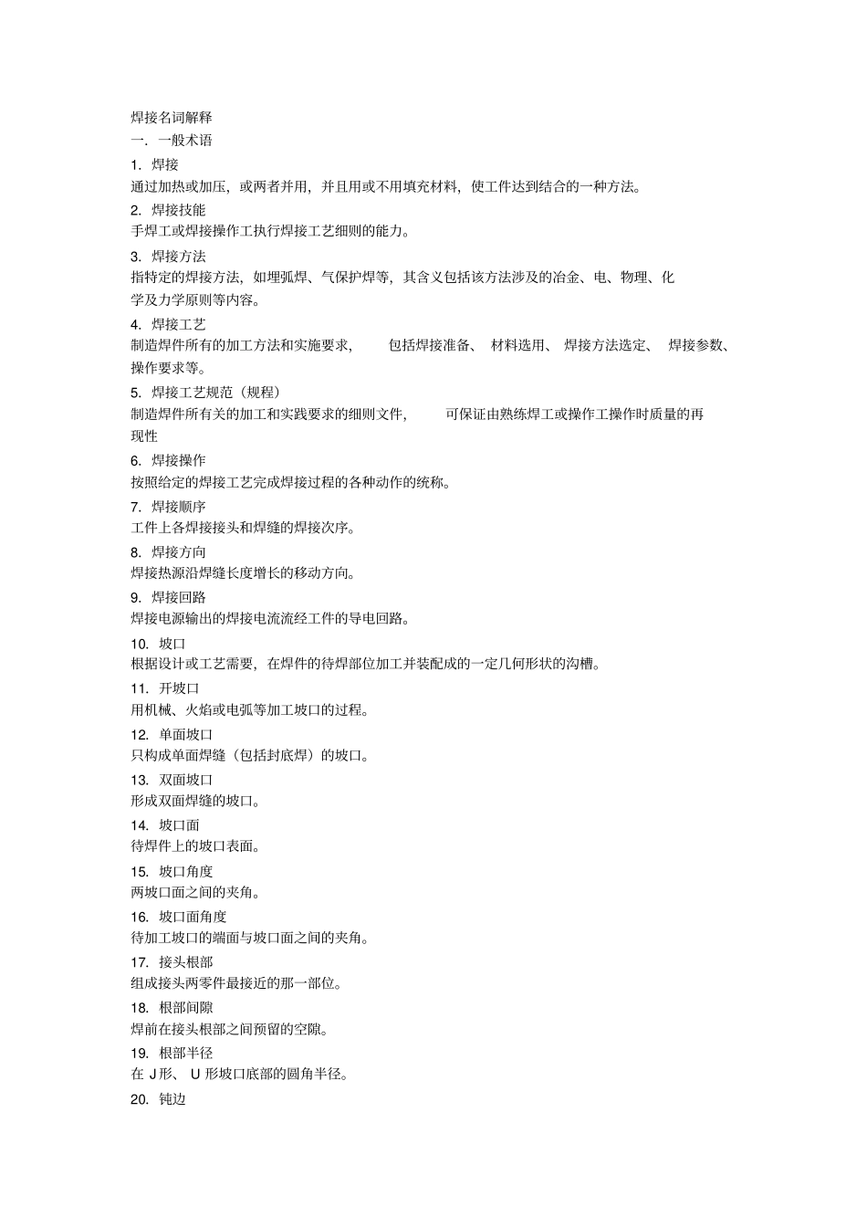 焊接名词解释讲解_第1页